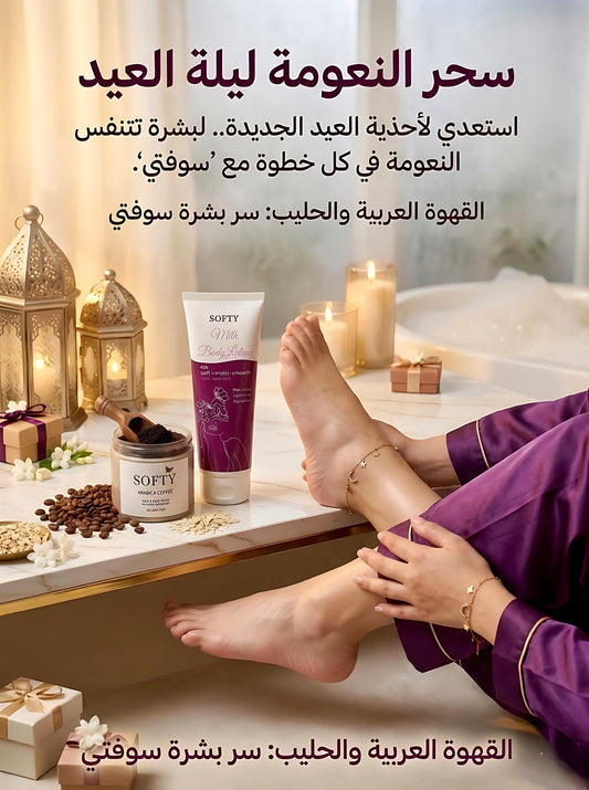 روتين النعومه الحريريه