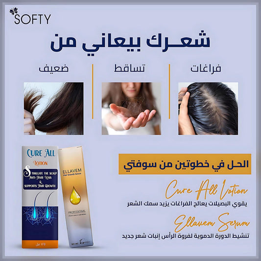 CURE ALL + ELLAVEM
    روتين التساقط وتكثيف الفراغات